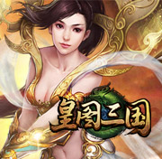 皇图三国