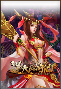 逆天西游记