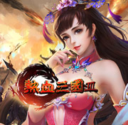 热血三国3