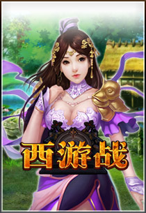 西游战