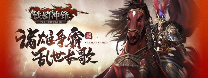 铁骑冲锋